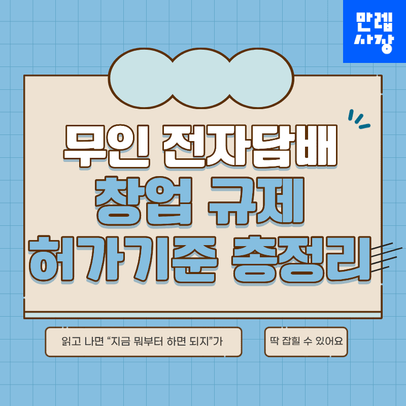 무인 전자담배 창업 규제 허가 기준 총정리 첫페이지