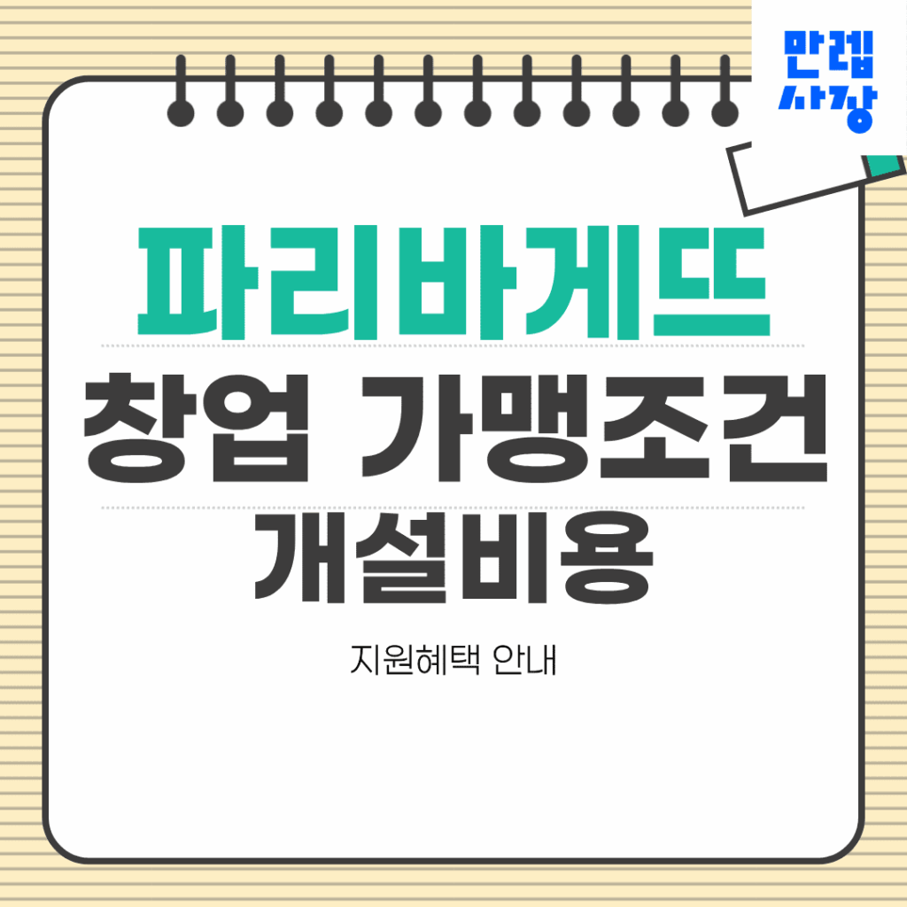 파리바게뜨 창업 가맹조건 개설비용 첫페이지