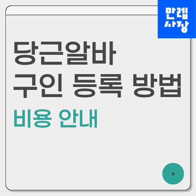 당근알바 구인 등록 방법 첫페이지