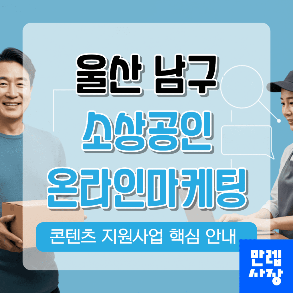 울산 남구 소상공인 온라인마케팅
