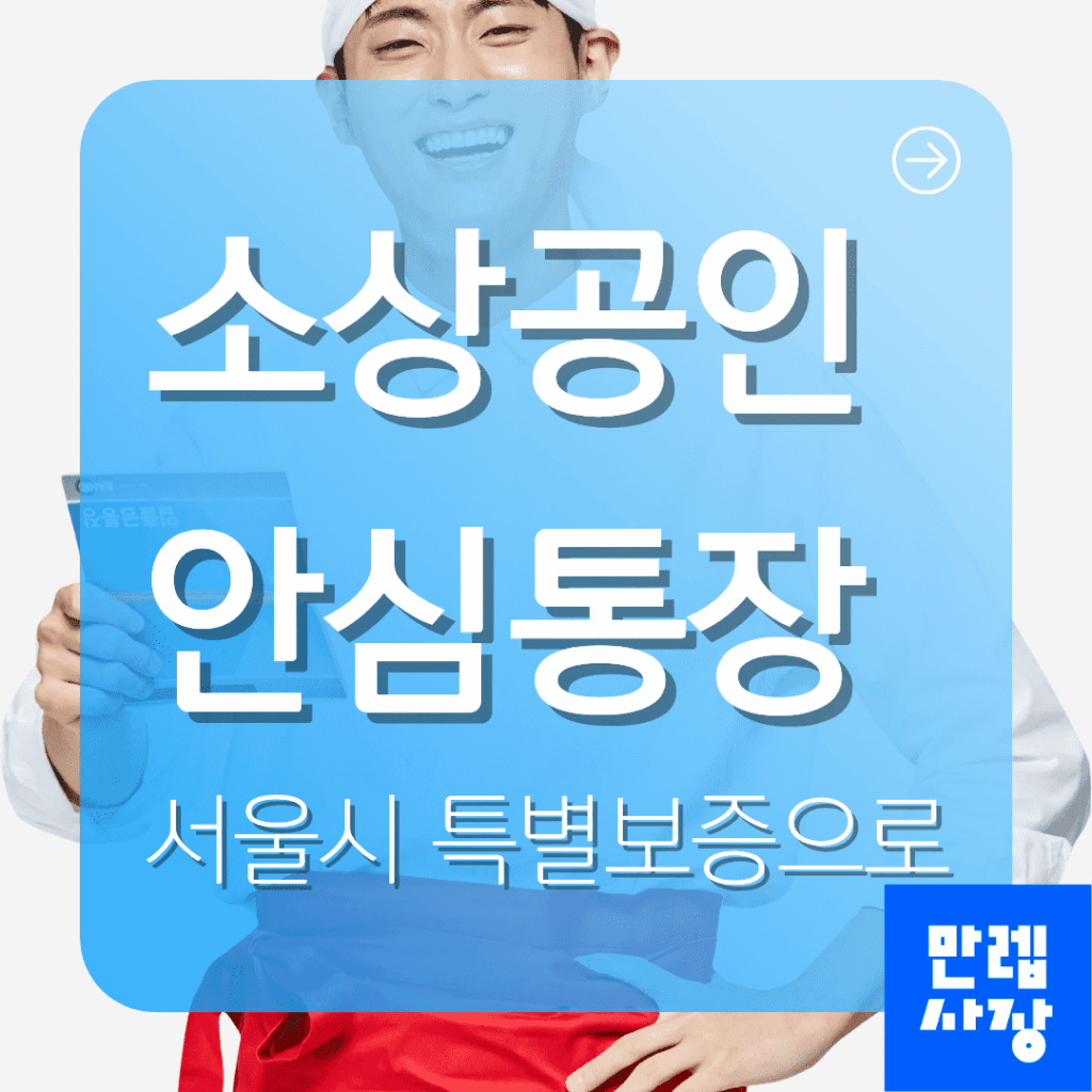 소상공인 안심통장 신청