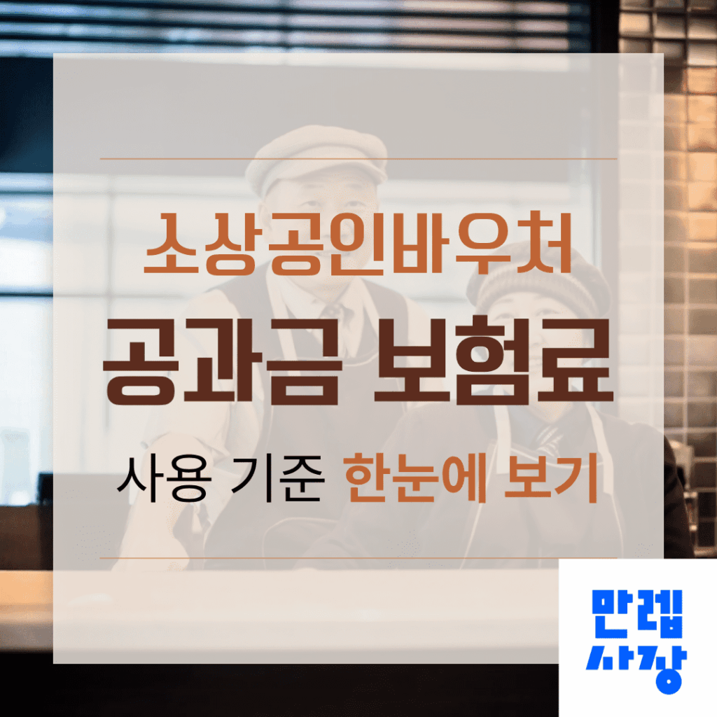 소상공인 바우처 공과금