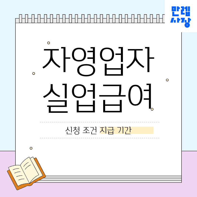 자영업자 실업급여 제도 전체 흐름 안내 첫페이지