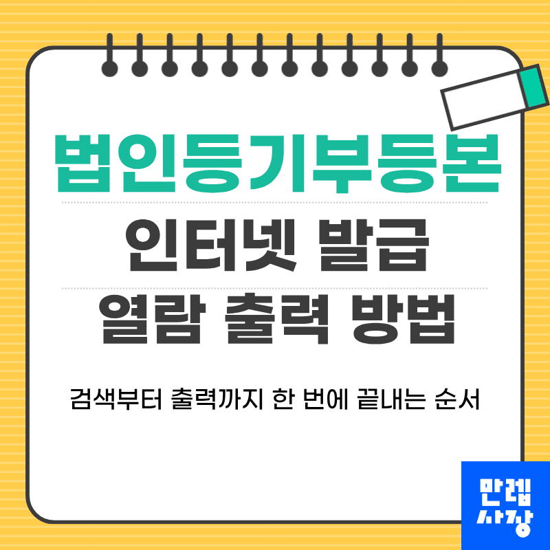 법인등기부등본 인터넷 발급 절차 안내 첫페이지