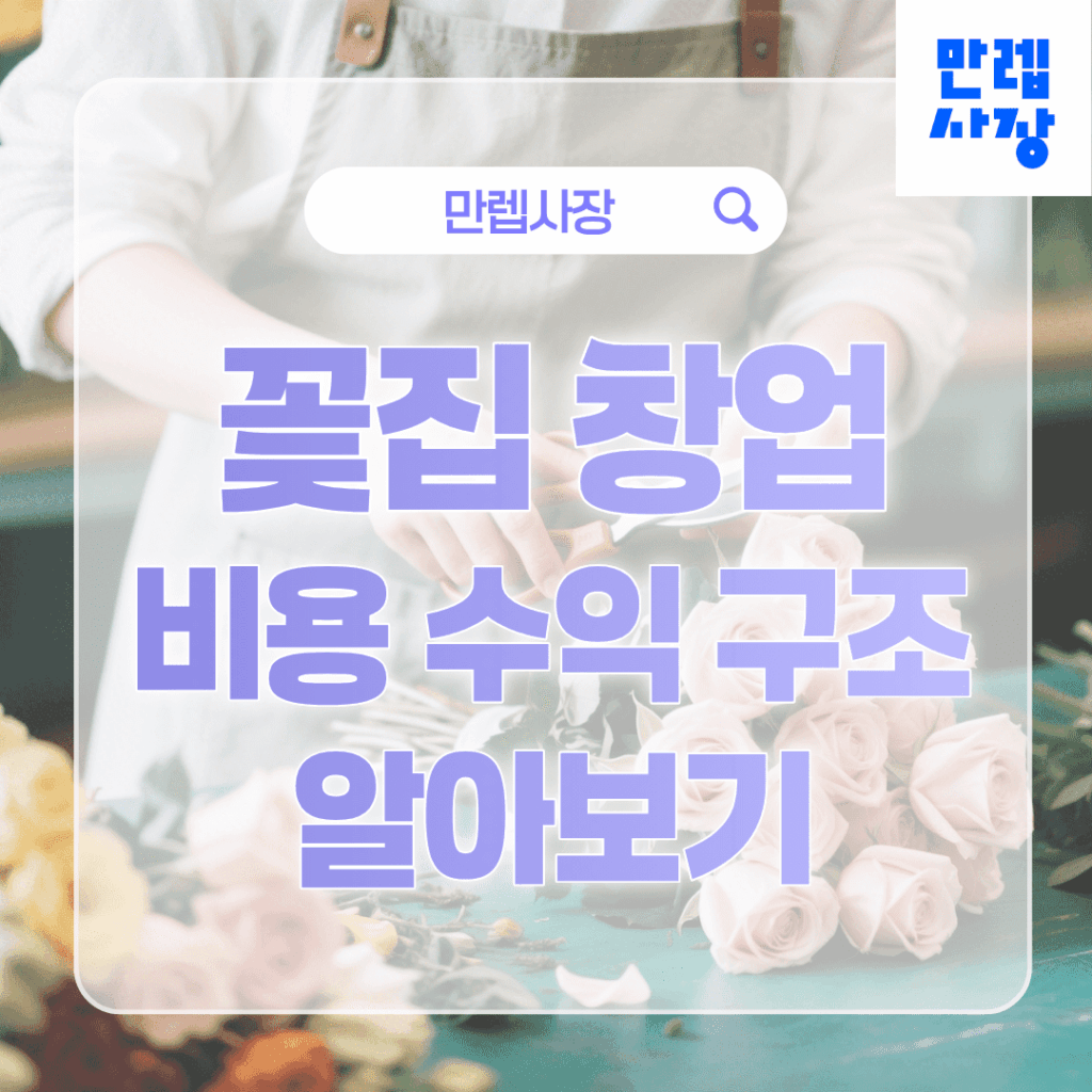 꽃집 창업 준비 시