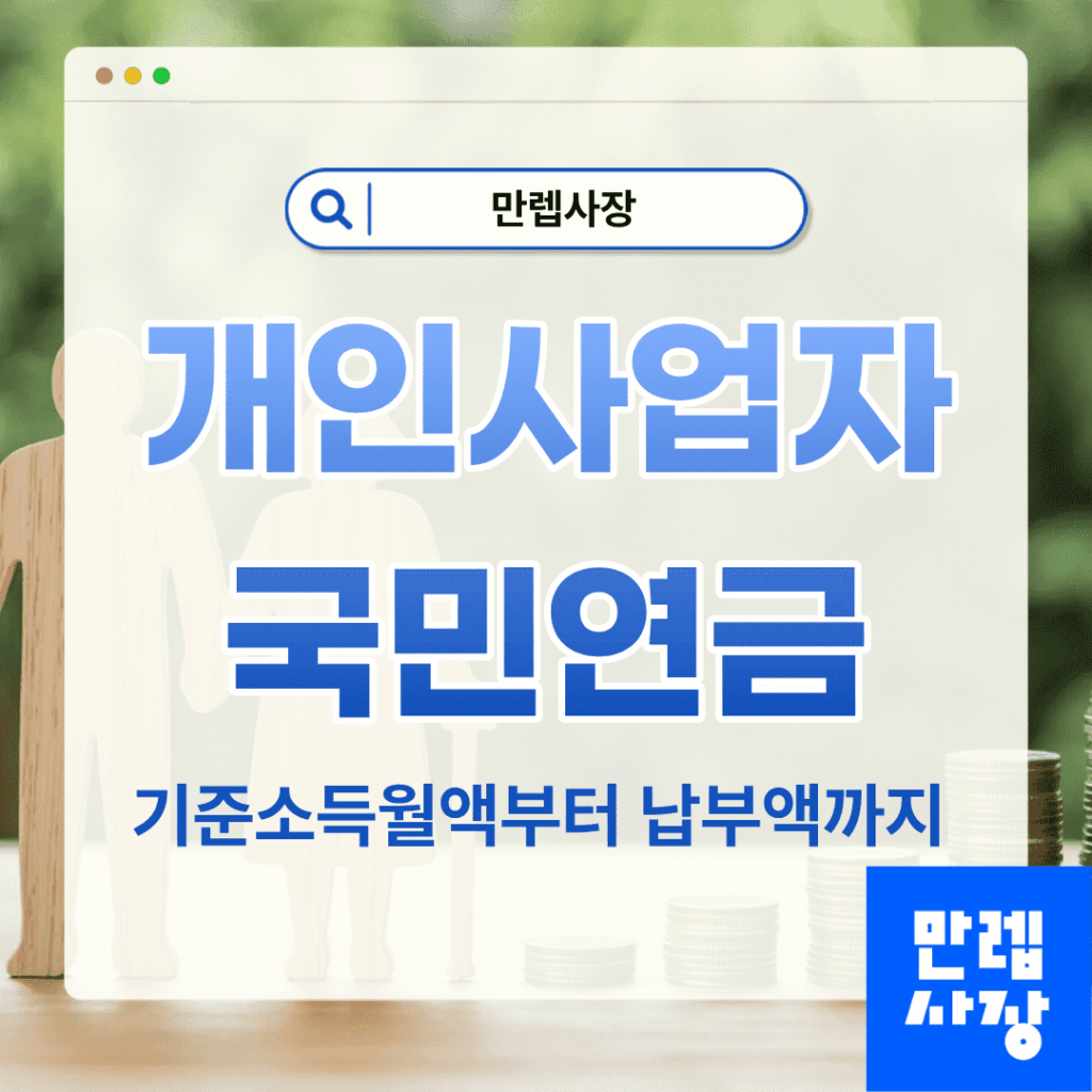 개인사업자 국민연금 안내