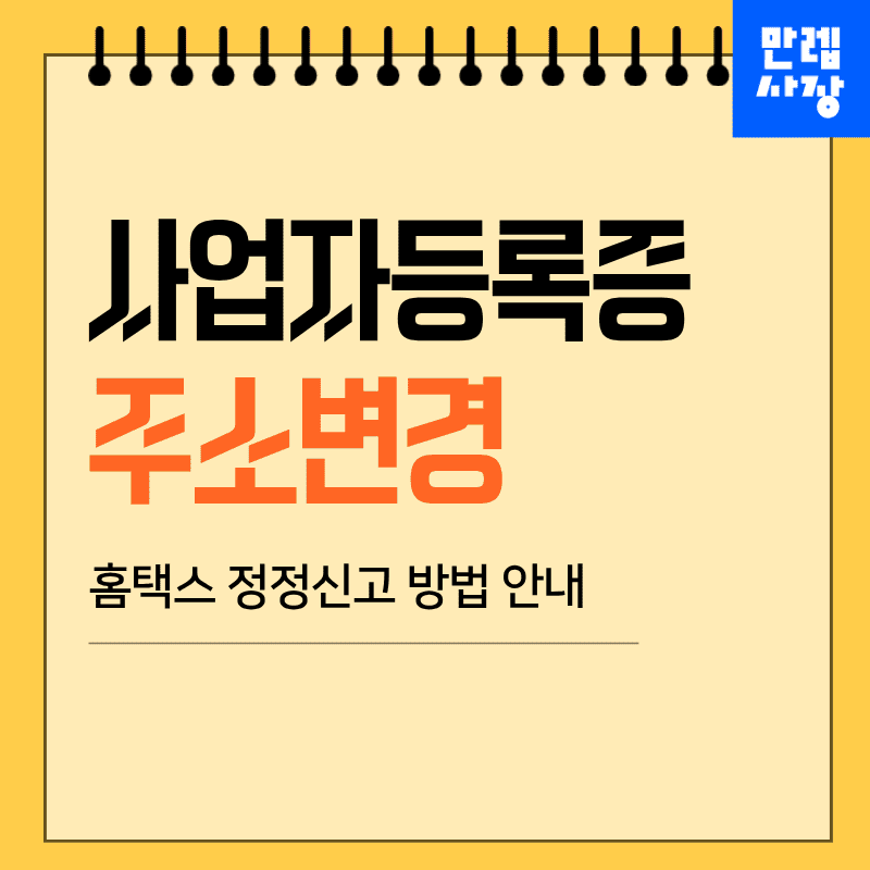 사업자등록증 주소변경 절차 사후 정리 안내 첫페이지