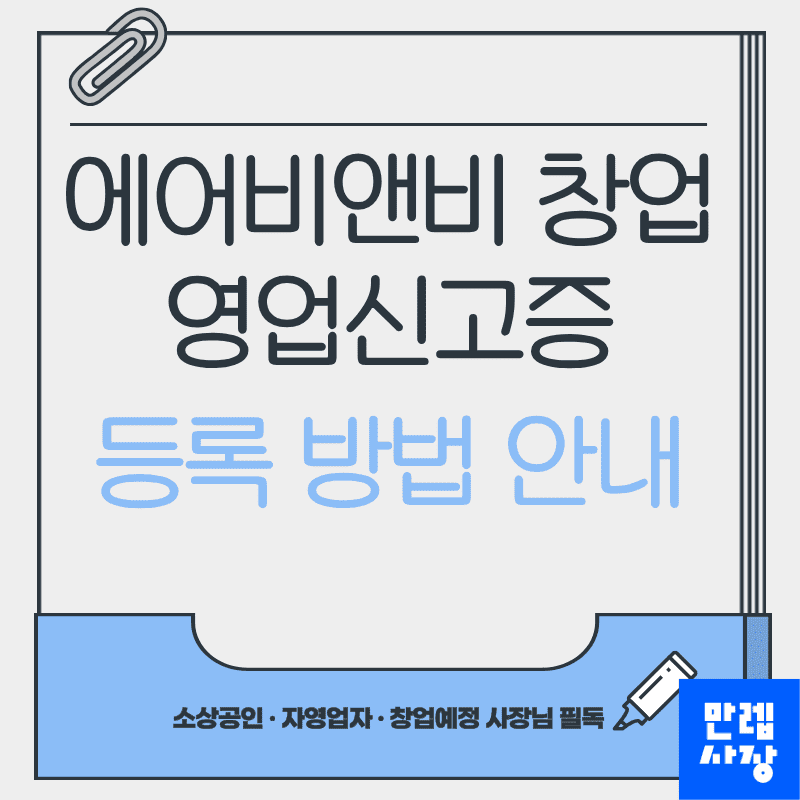 에어비앤비 창업 시 영업신고증 등록 절차와 실무 흐름 안내 첫페이지