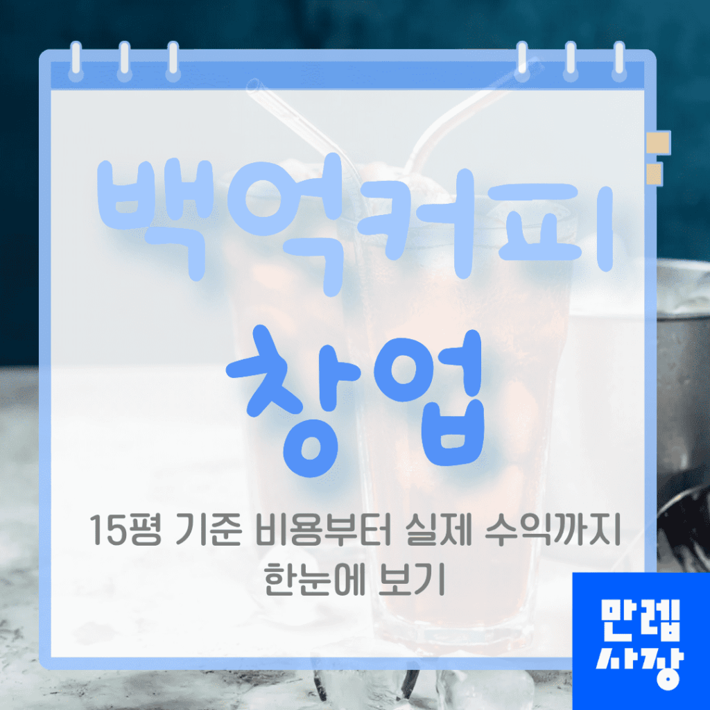 백억커피 창업 준비 시