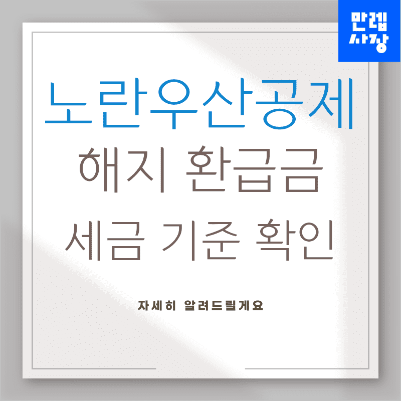 노란우산공제 해지 시 환급금과 세금 처리 절차 안내 첫페이지