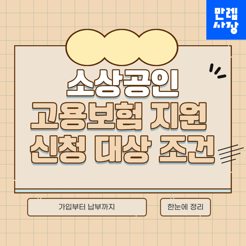 소상공인 고용보험 지원 안내 가입 조건부터 접수 절차까지 쳇페이지