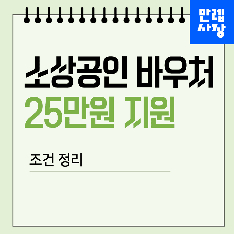 소상공인 바우처 25만원 지원 대상 조건과 신청 절차 안내