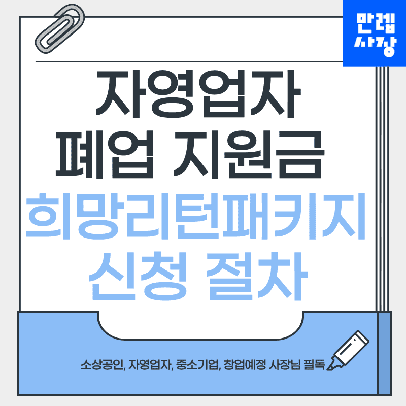 자영업자 폐업 지원금 안내 희망리턴패키지 신청부터 철거 정산까지 절차 정리