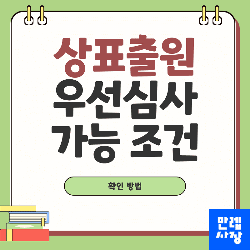 상표출원 우선심사 조건 판별과 신청 준비 절차 안내