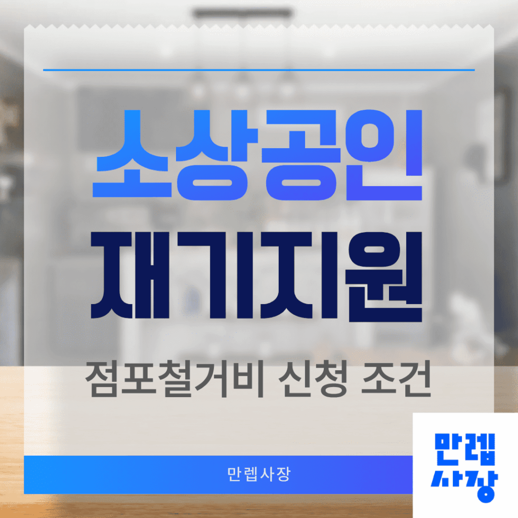 소상공인 재기지원 점포철거비