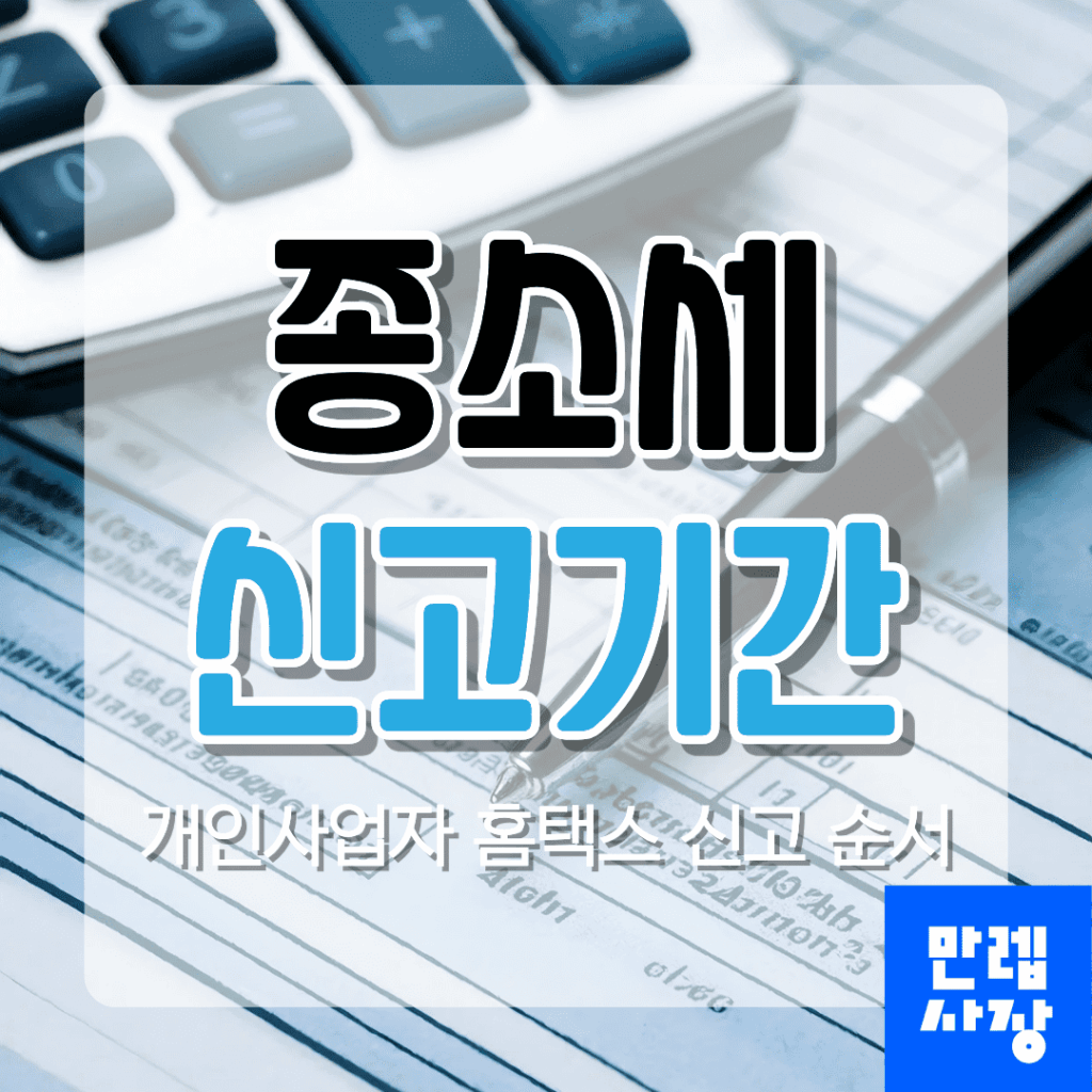 종소세 신고기간 안내