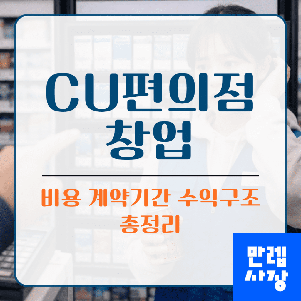 CU편의점 창업 완전 가이드