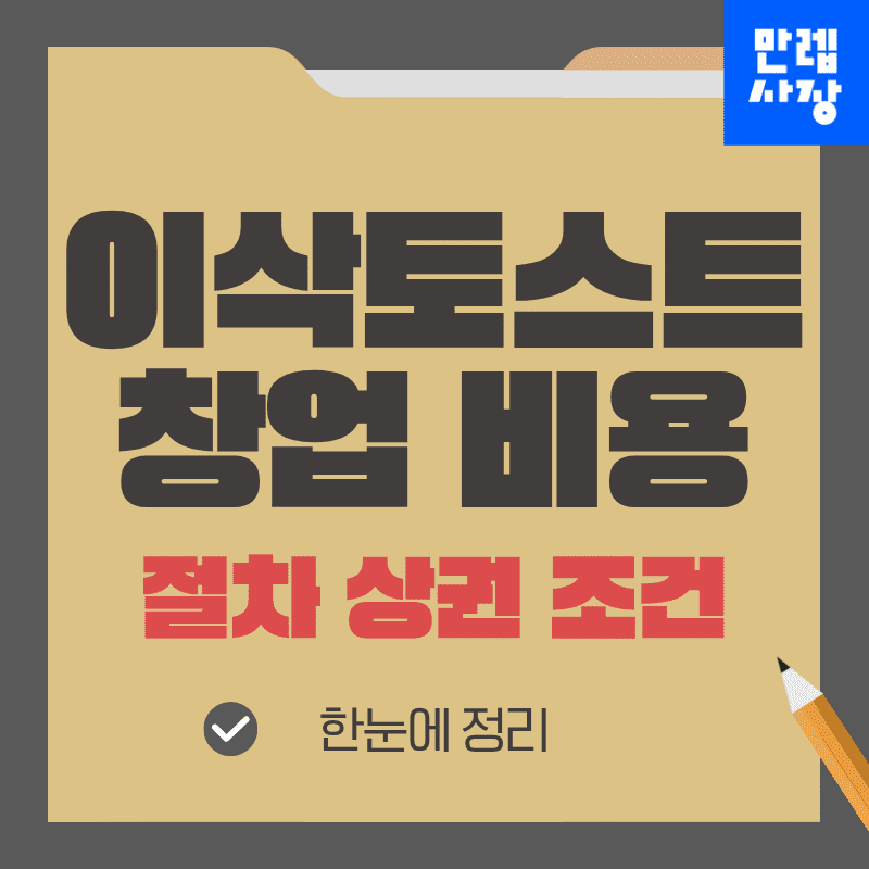 이삭토스트 창업 준비 절차와 예산 관리 안내 첫페이지