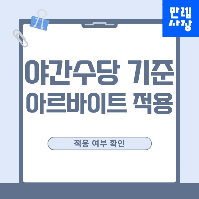 야간수당 기준 아르바이트 적용 여부 확인 절차 안내 첫 페이지