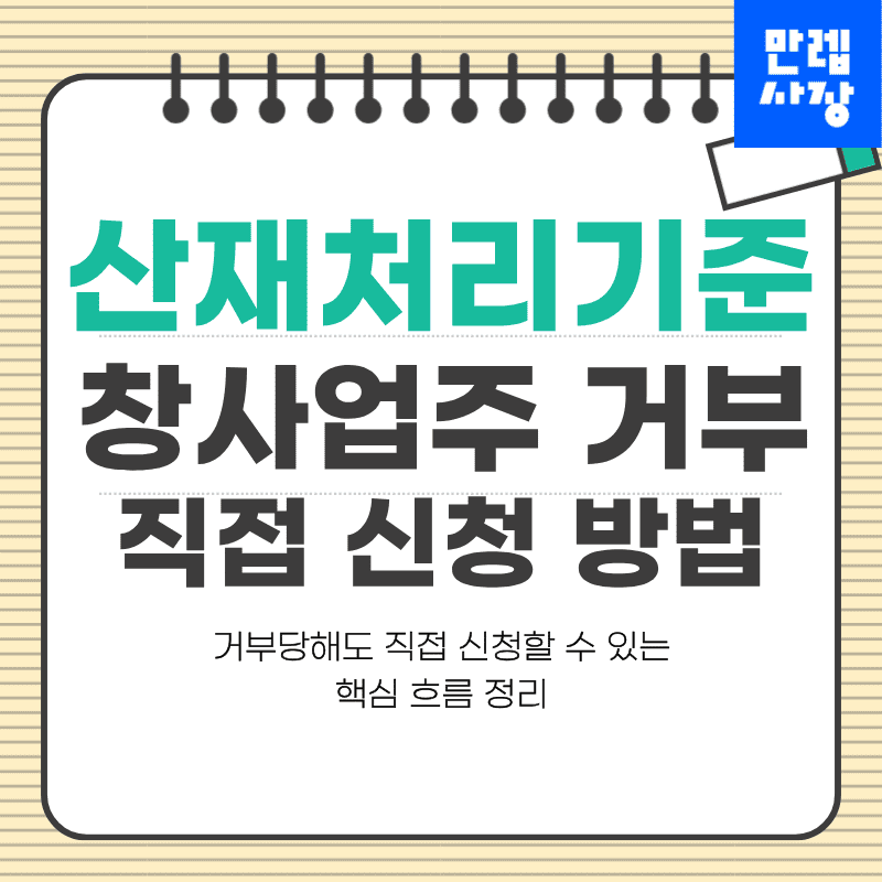 산재처리기준과 사업주 거부 시 직접 신청 절차 안내 첫페이지