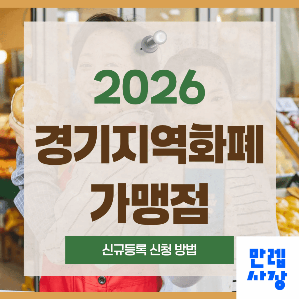 경기지역화폐 가맹점 신규등록