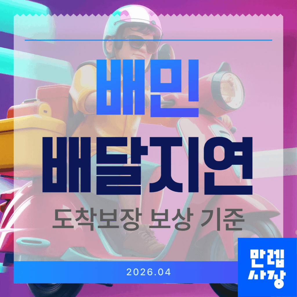 배민 배달지연 안내