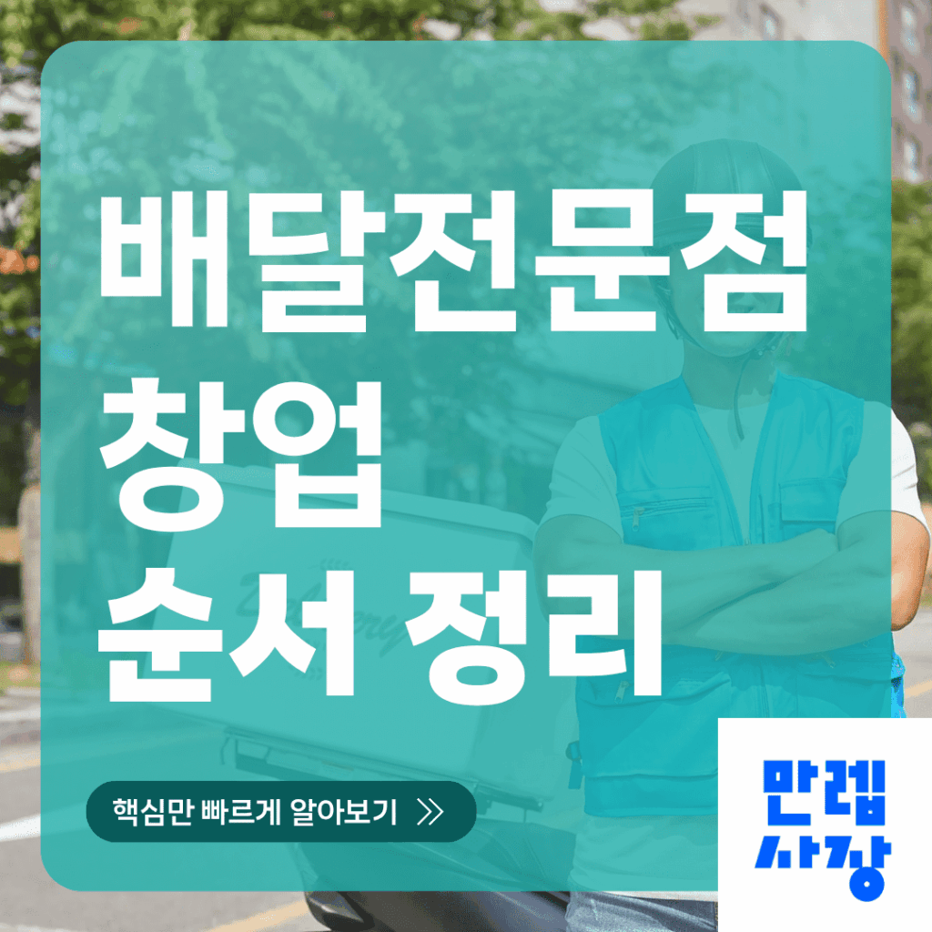 배달전문점 창업 절차