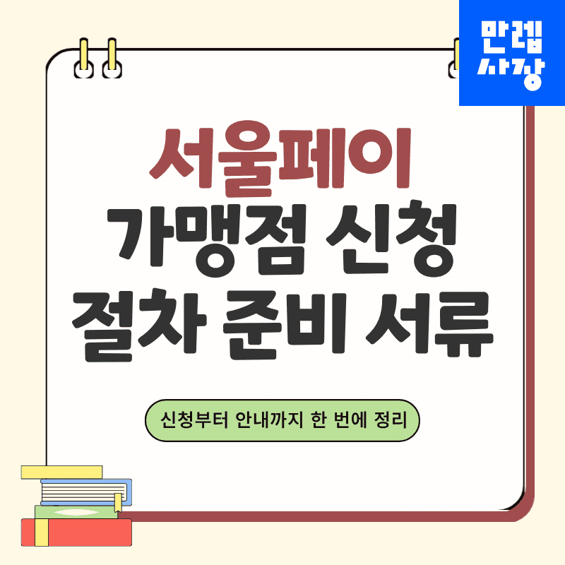 서울페이 가맹점 등록 절차와 사용처 확인 안내 첫페이지