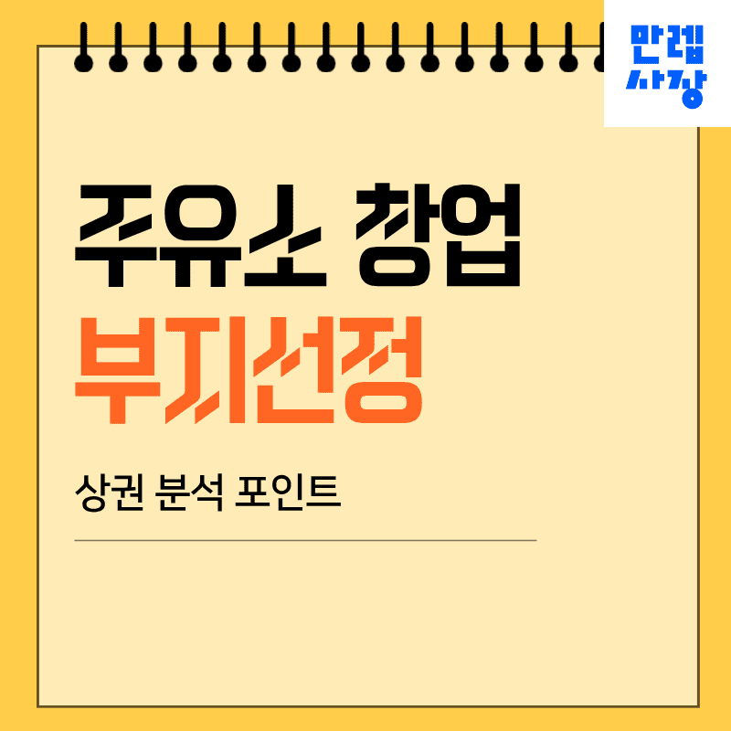 주유소 창업 시 부지선정과 상권 분석 핵심 절차 안내 첫페이지
