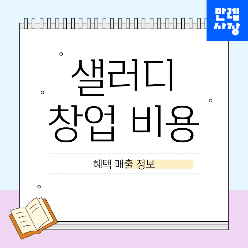 샐러디 창업 비용 혜택 매출 실무 단계별 안내 첫페이지