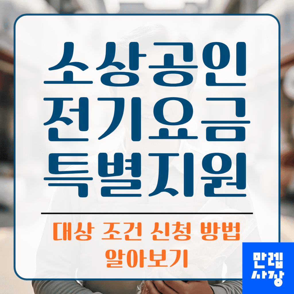 소상공인 전기요금 특별지원