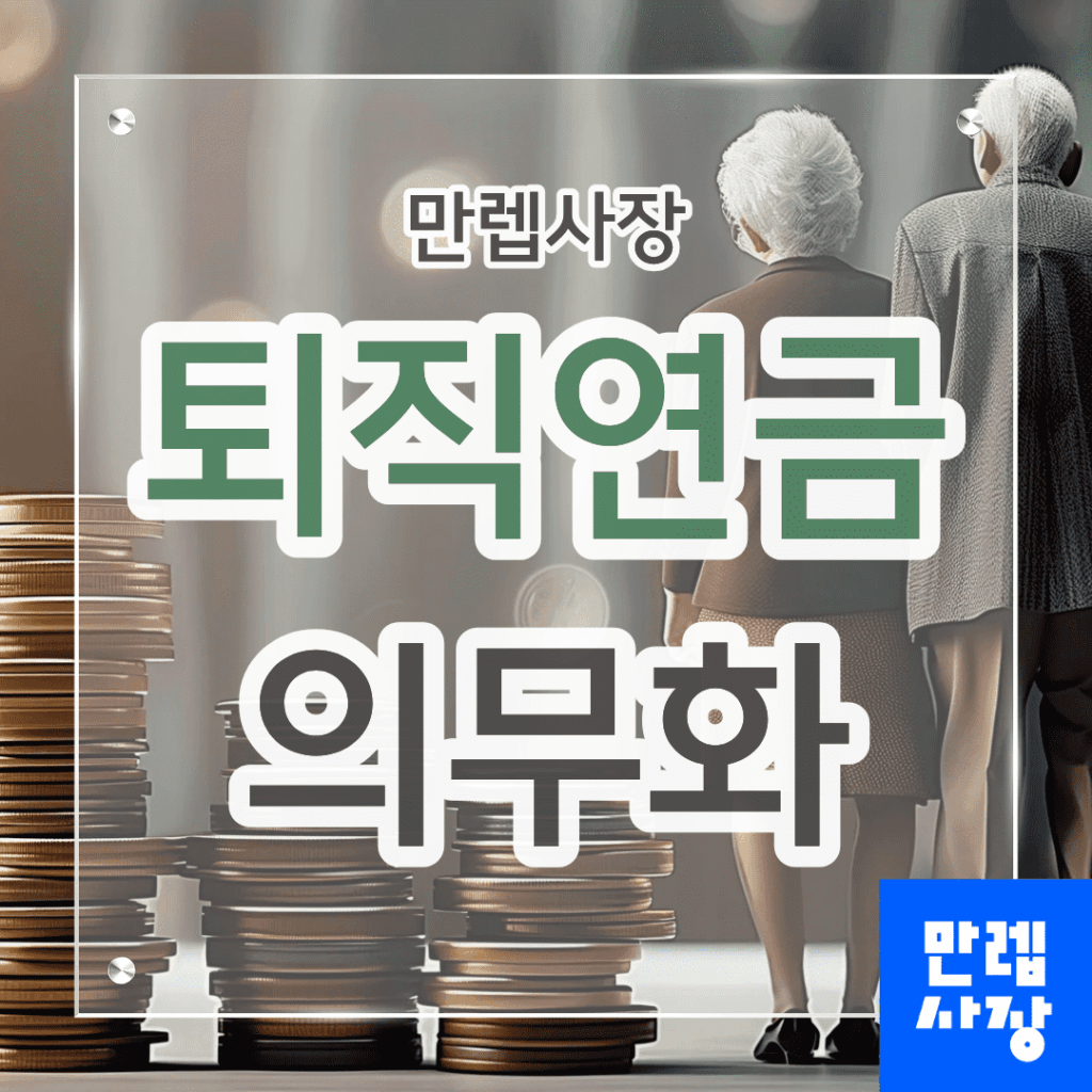 퇴직연금 의무화 안내