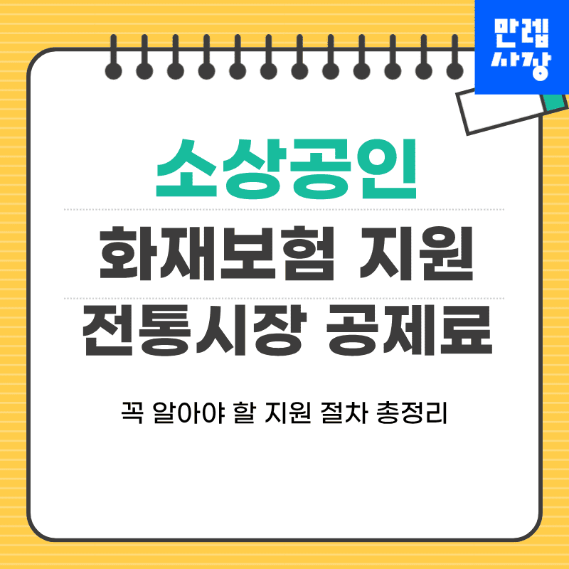 소상공인 화재보험 지원 대상 확인부터 절차까지 안내 첫페이지