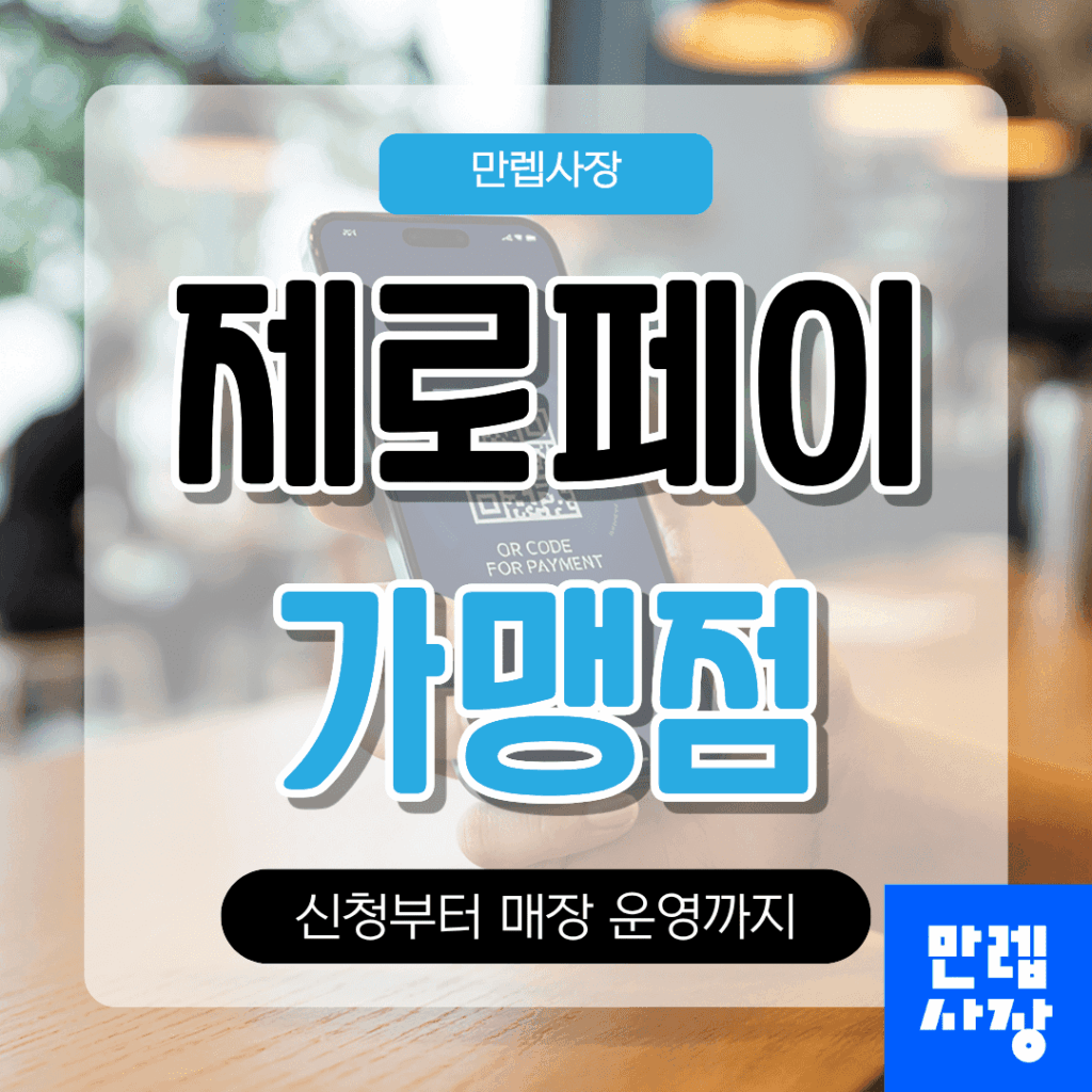 제로페이 가맹점 등록