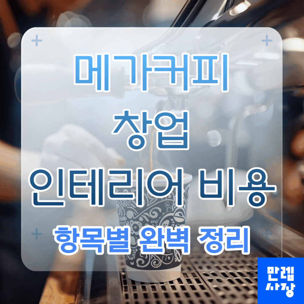 메가커피 창업 시 인테리어 비용 구성