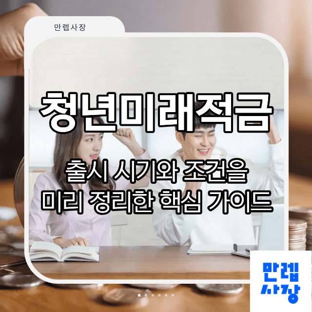 청년미래적금 2026 출시 일정