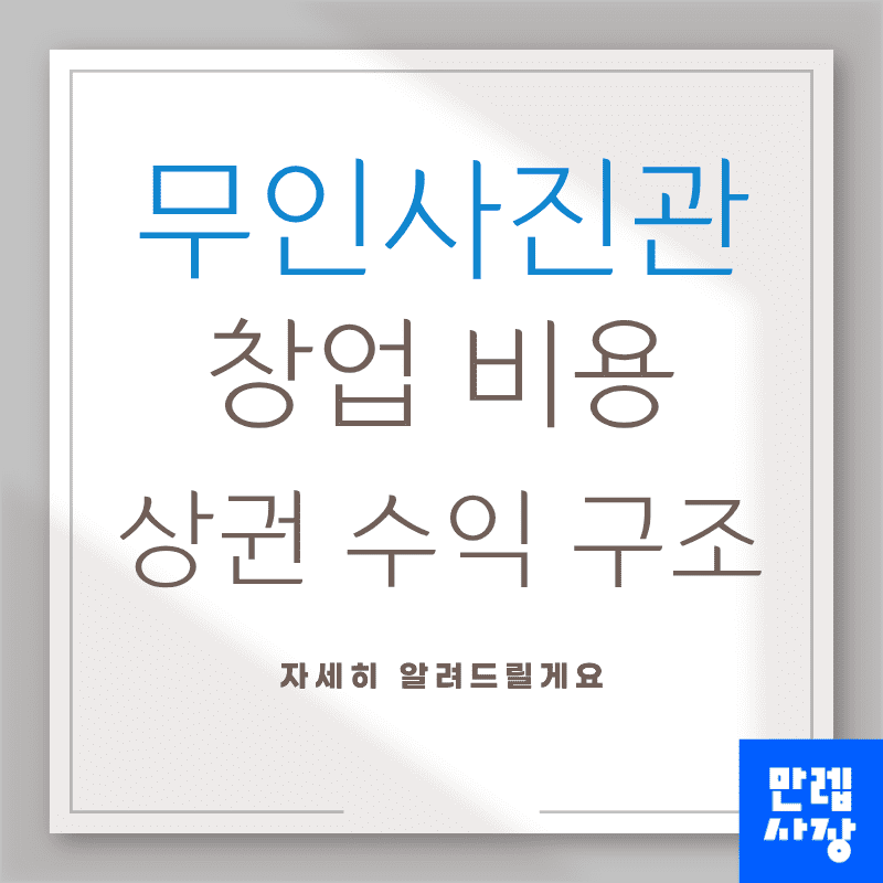 무인사진관 창업 전 비용과 수익 구조 안내 첫페이지