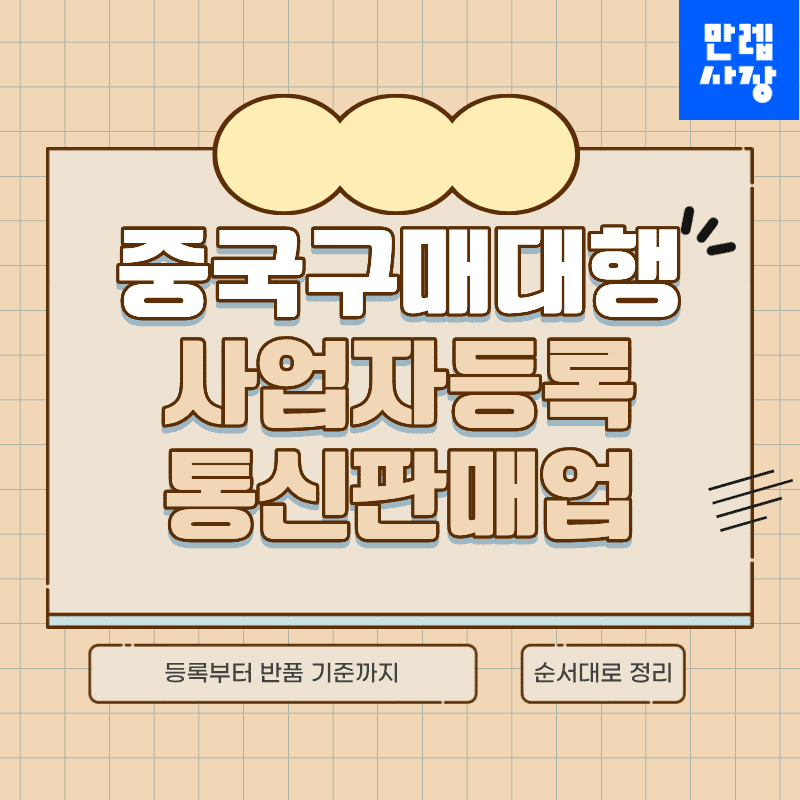 중국구매대행 사업자등록과 통신판매업 신고 절차 안내 첫페이지