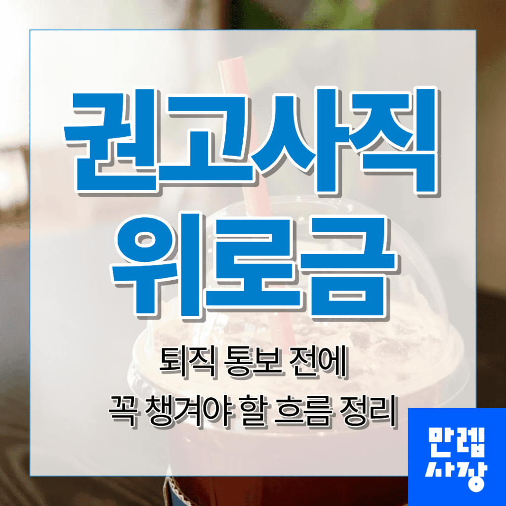 권고사직 위로금