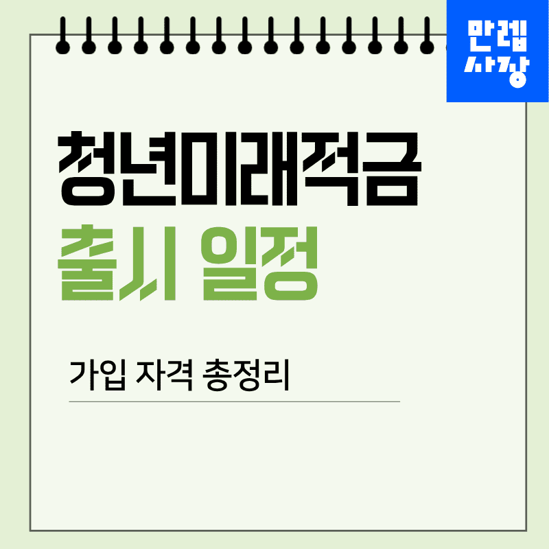 청년미래적금 출시 일정과 가입 자격 확인 안내 첫페이지