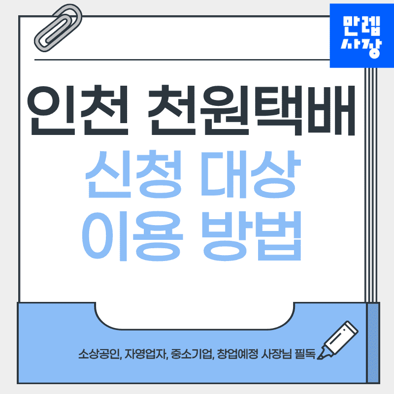 인천 천원택배 소상공인 신청 절차와 실무 안내 첫페이지