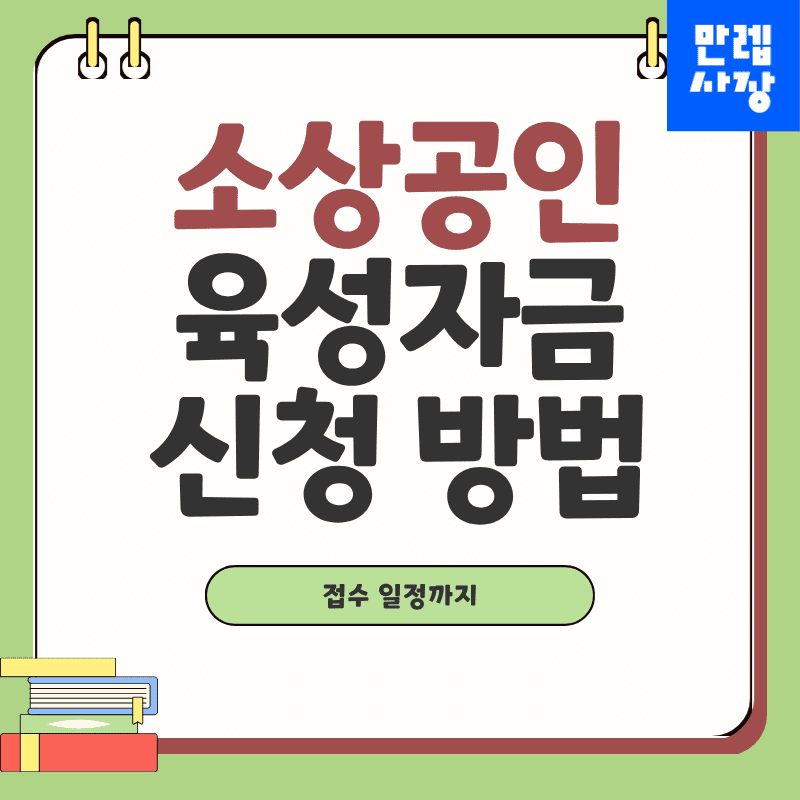 소상공인 육성자금 접수 일정과 금리 구조 단계별 안내 첫페이지
