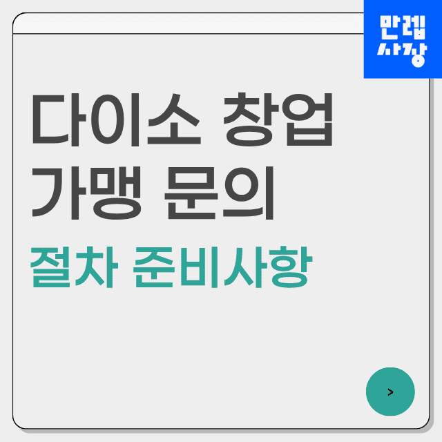 다이소 창업 첫페이지