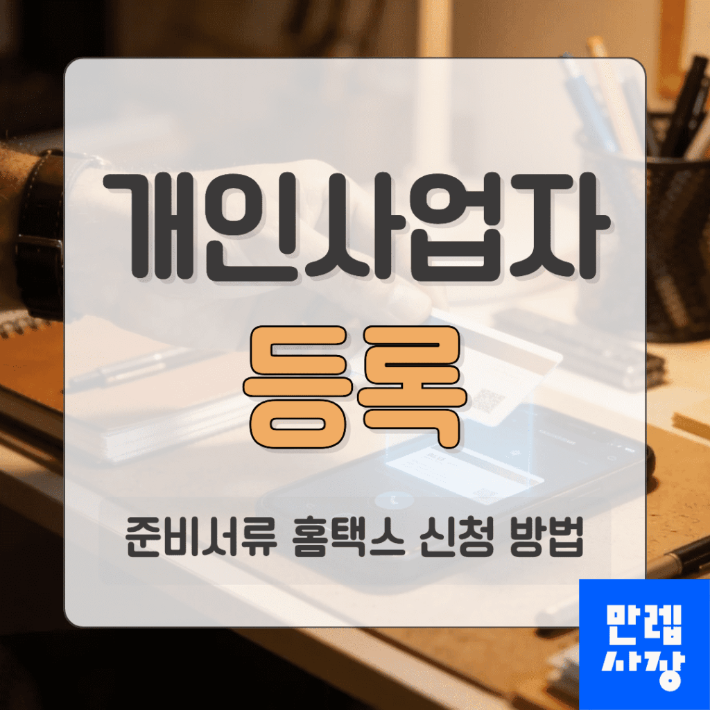 개인사업자 등록