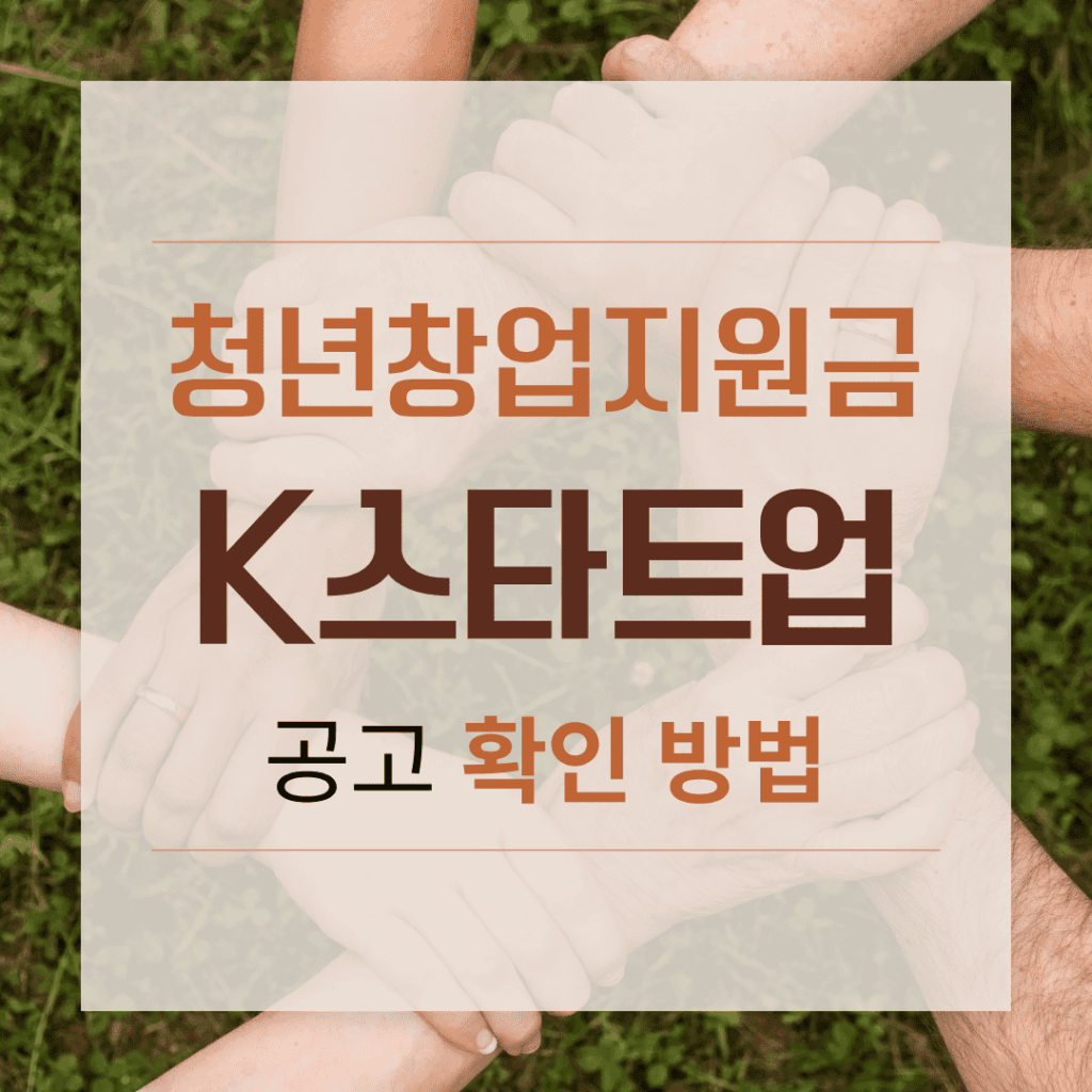 청년창업지원금 K스타트업 공고