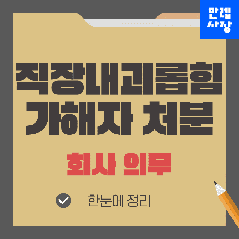 직장내괴롭힘 회사의 법적 의무와 대응 순서 안내 첫페이지