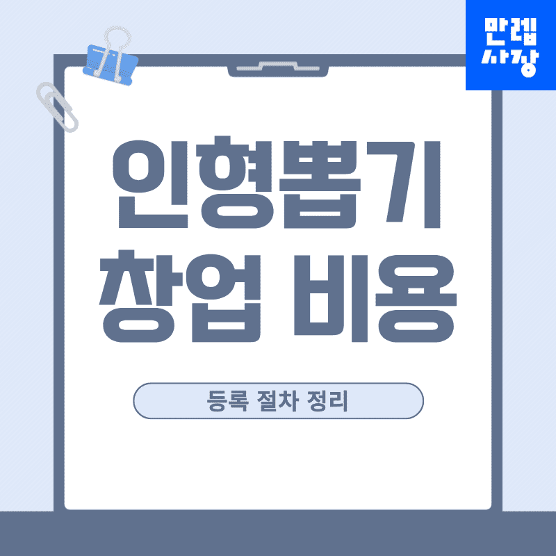 인형뽑기 창업 비용 등록 절차 점포 조건 실무 안내