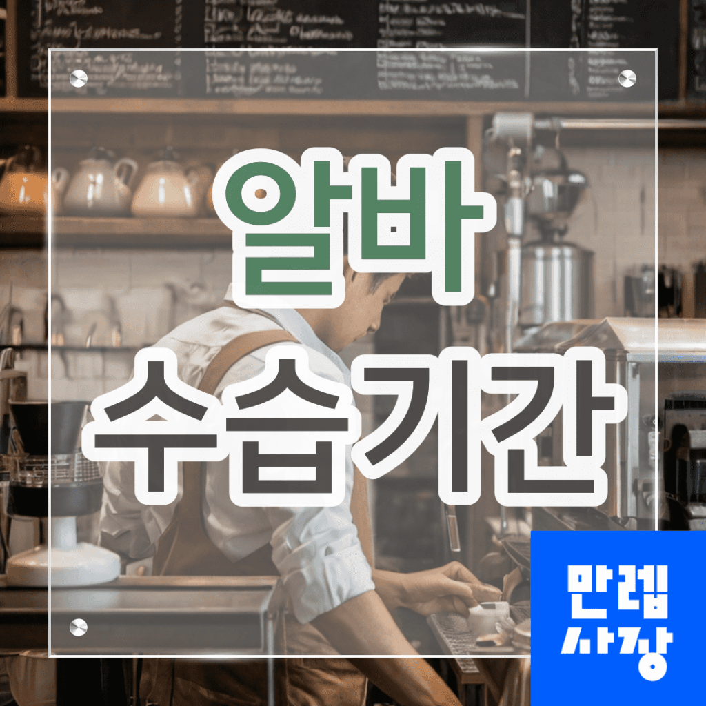 알바 수습기간