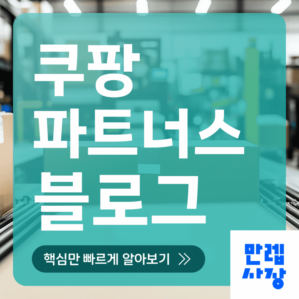 쿠팡파트너스 블로그 승인