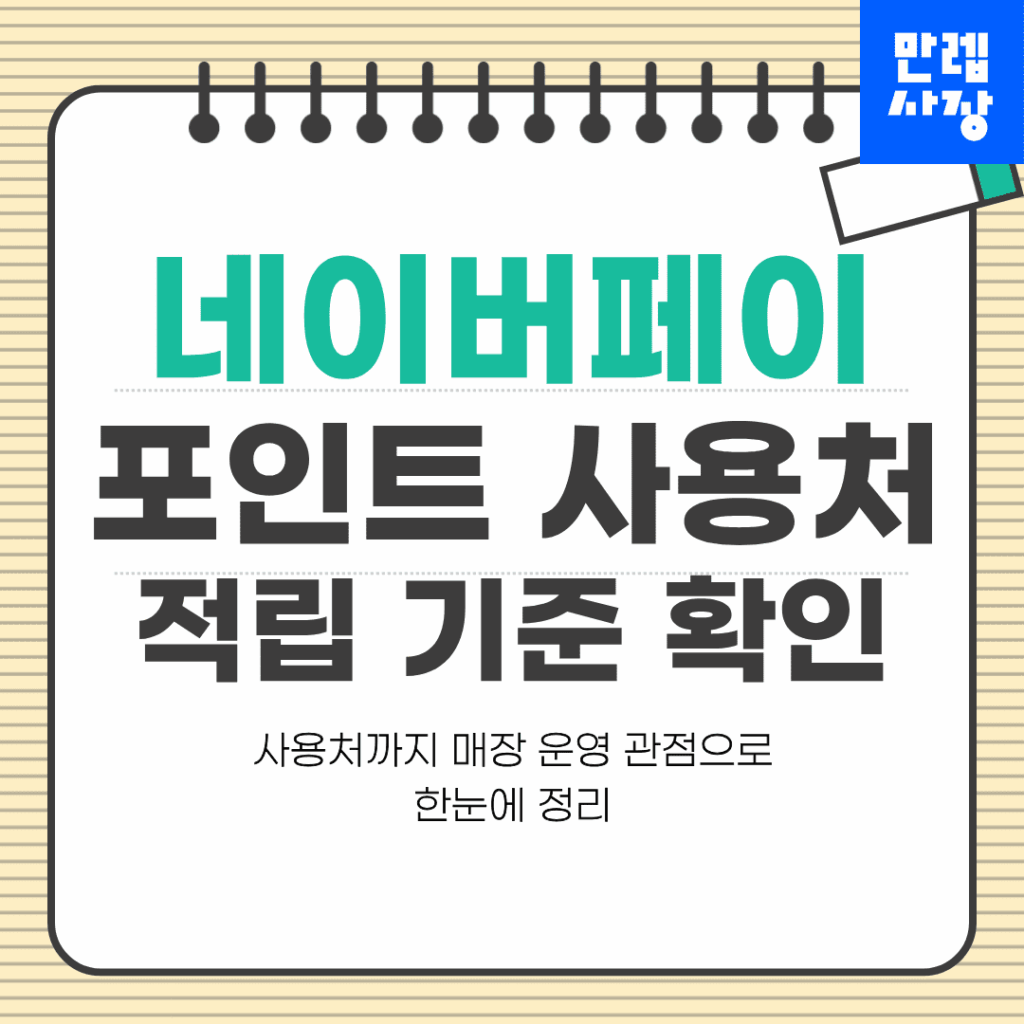 네이버페이 포인트 적립 기준과 사용처 확인 방법 안내 첫페이지